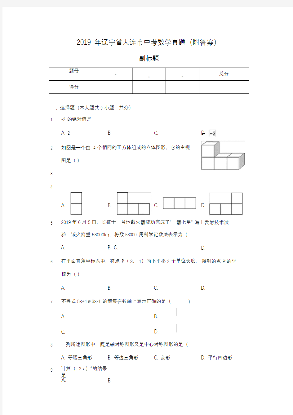 2019年辽宁省大连市中考数学真题(附答案)