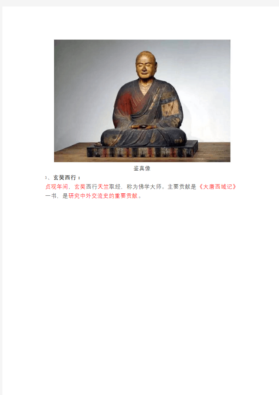 部编历史七下第4课《唐朝的中外文化交流》知识点