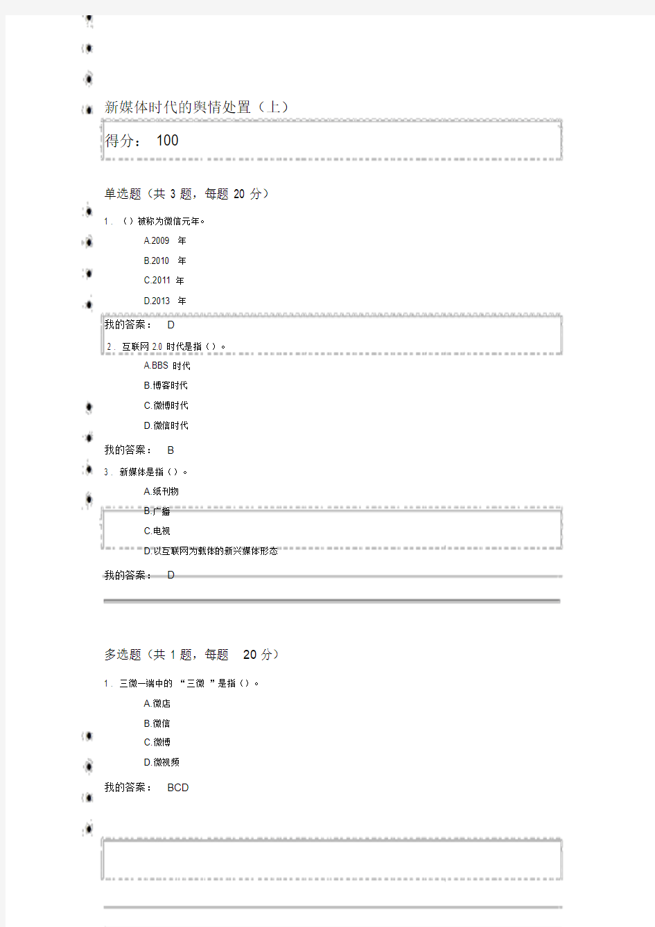 新媒体时代的舆情处置(上)课后测试100分