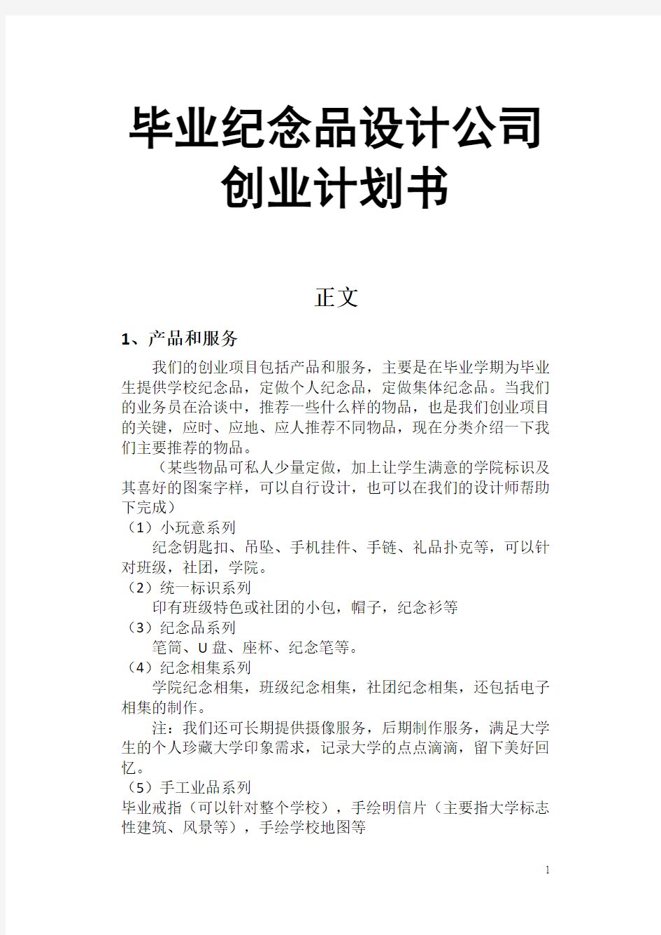 毕业纪念品设计公司创业计划书