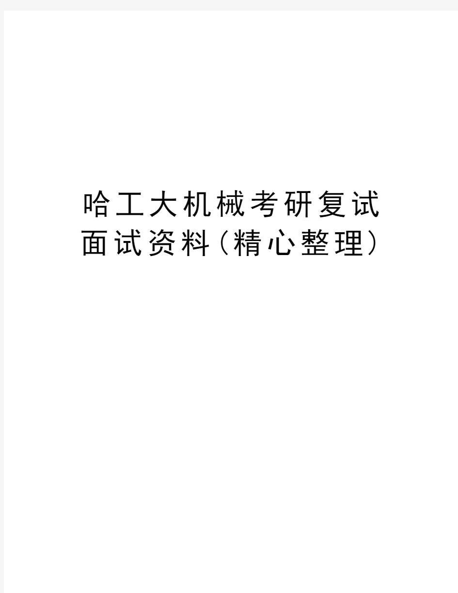 哈工大机械考研复试面试资料(精心整理)知识交流