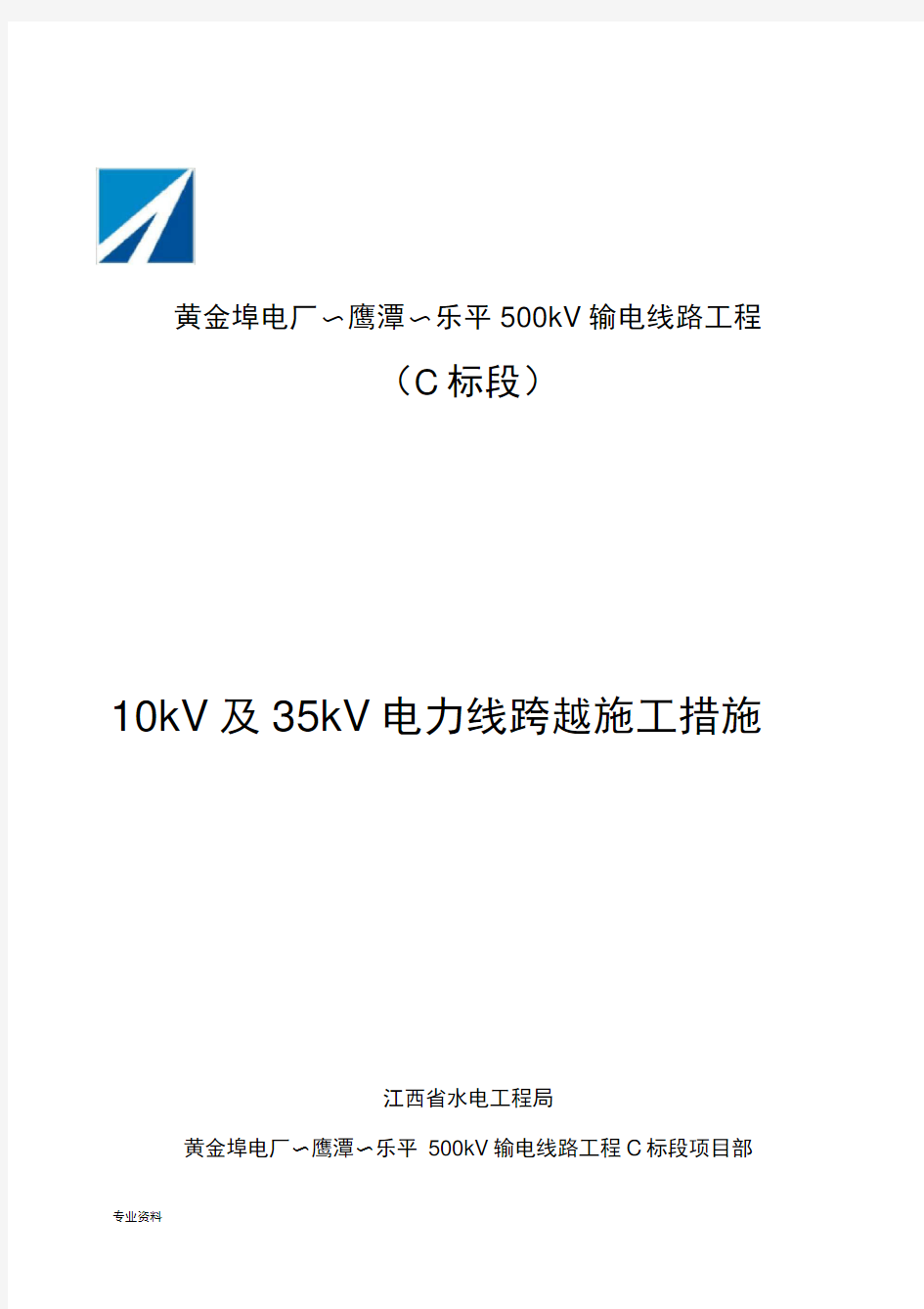 10kV及35kV电力线跨越施工设计方案