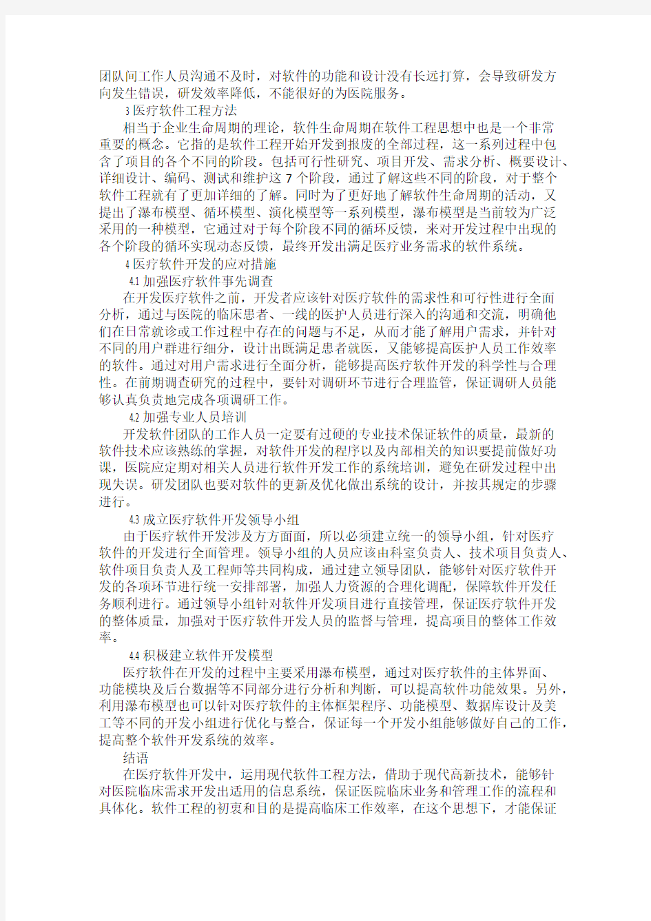 现代软件工程在医疗软件开发中的应用