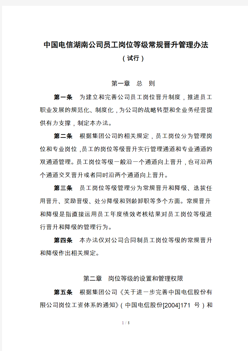 中国电信员工岗位等级常规晋升管理办法