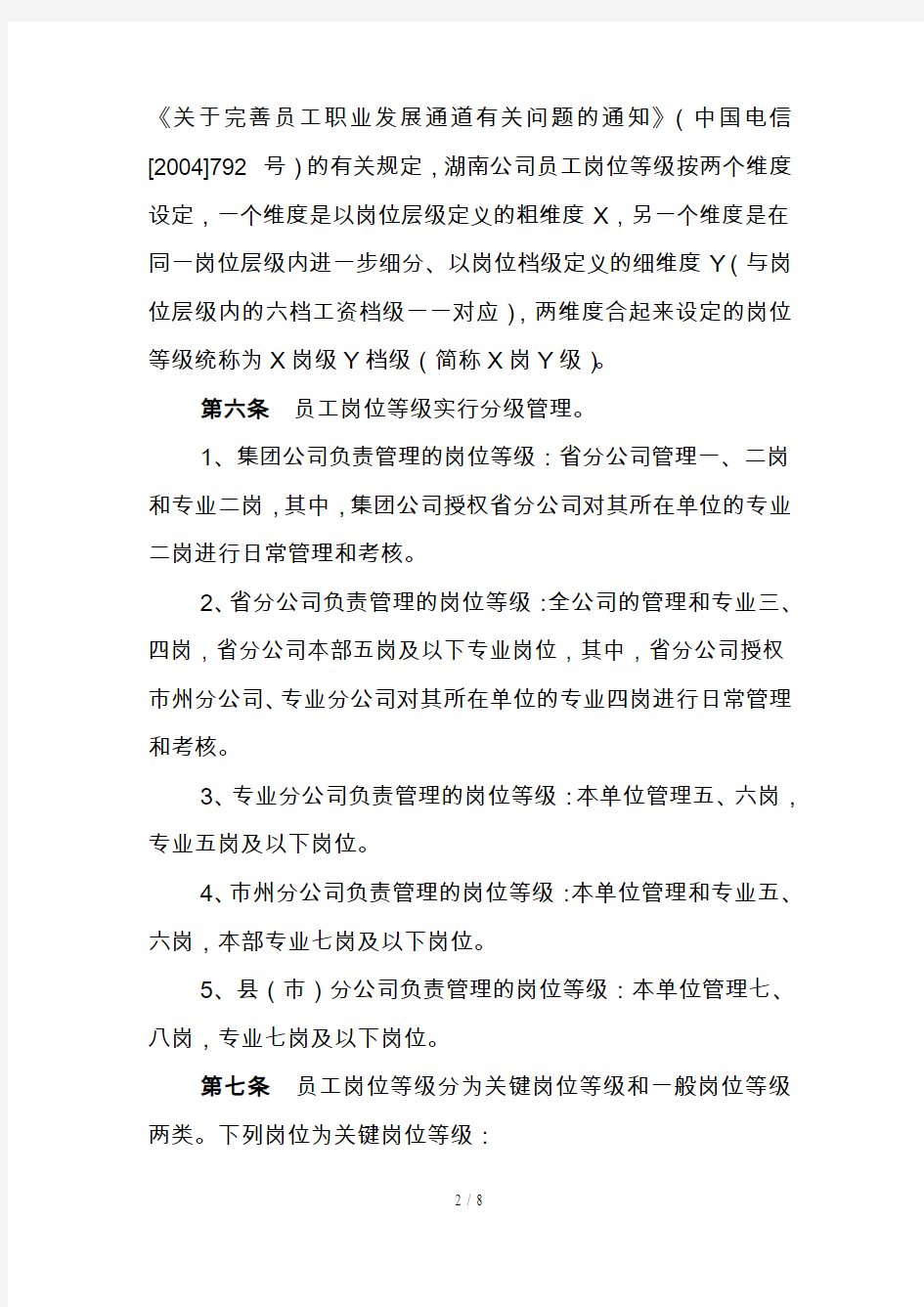中国电信员工岗位等级常规晋升管理办法
