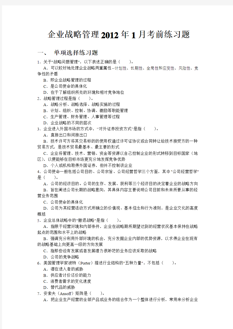 人民大学网络学院企业战略管理1月考前练习题