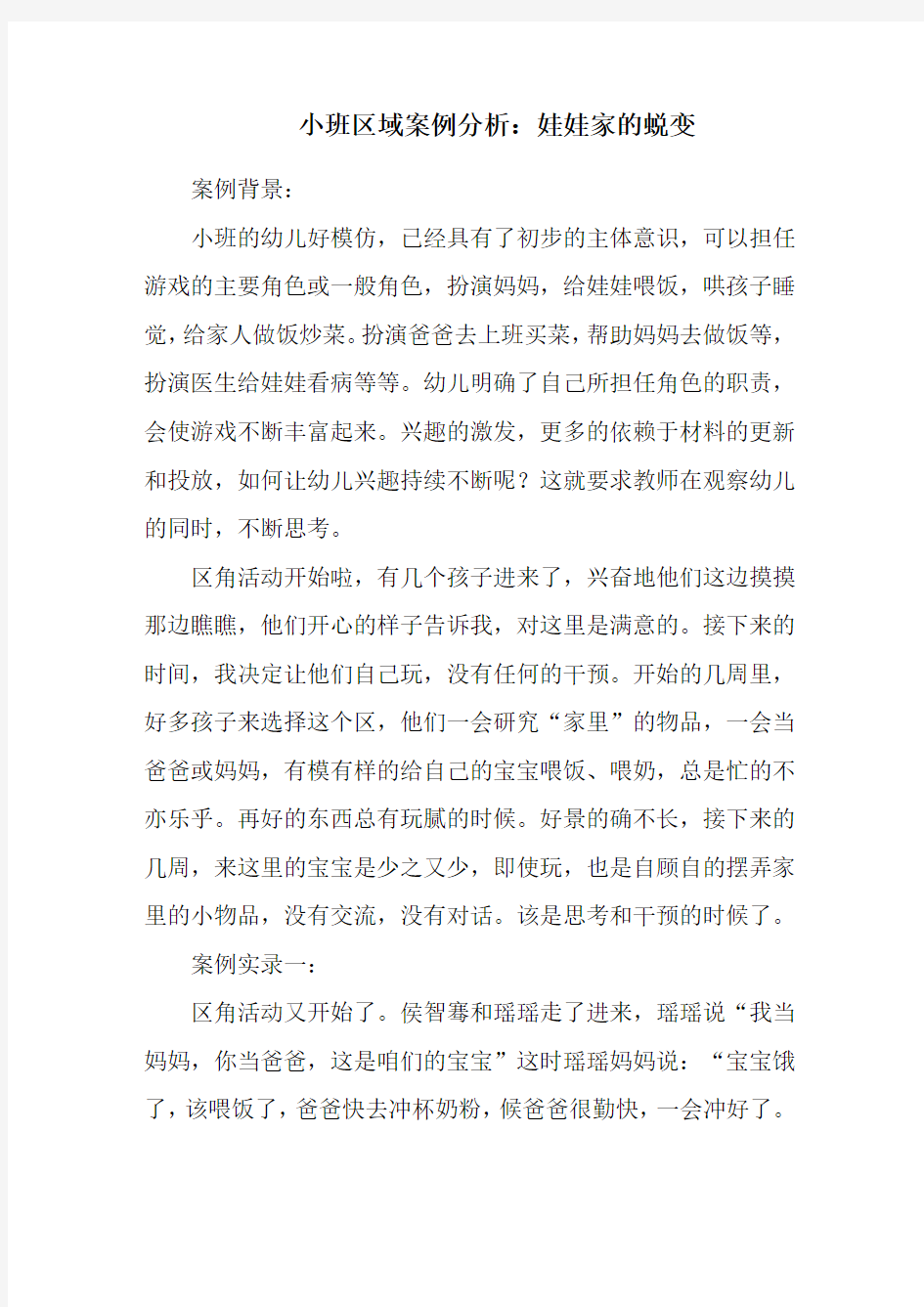 小班区域案例分析：娃娃家的蜕变