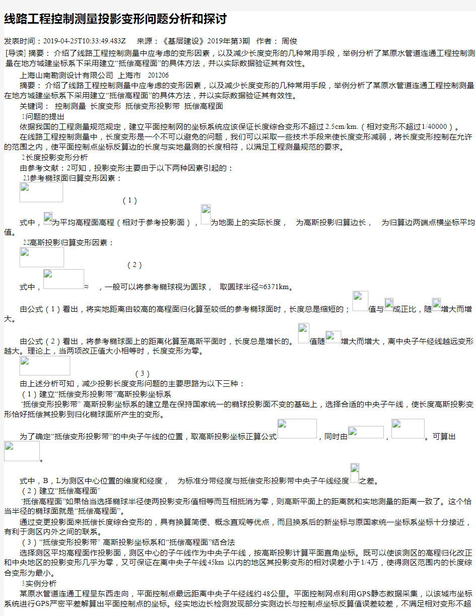 线路工程控制测量投影变形问题分析和探讨