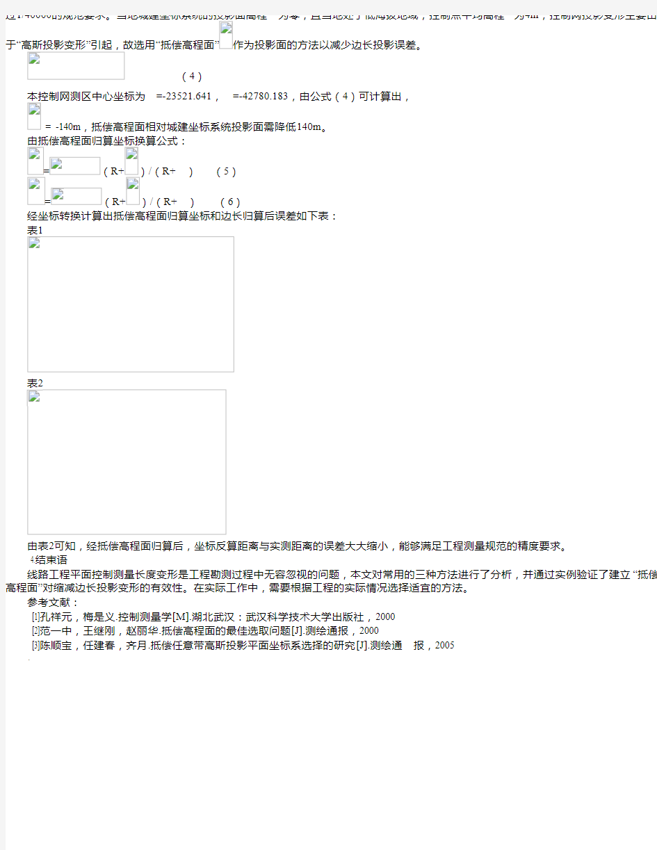 线路工程控制测量投影变形问题分析和探讨