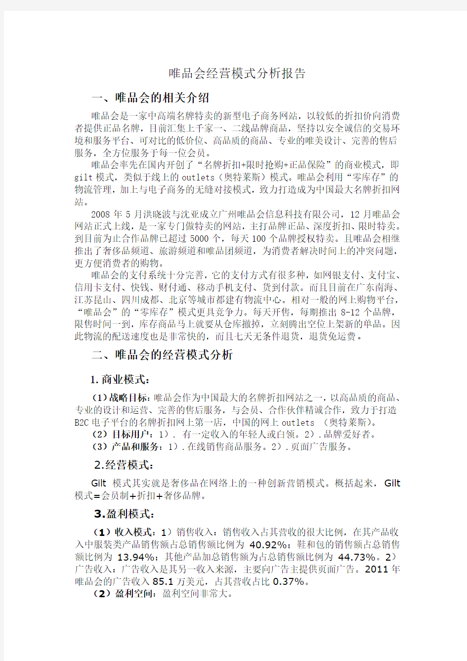 唯品会经营模式分析报告