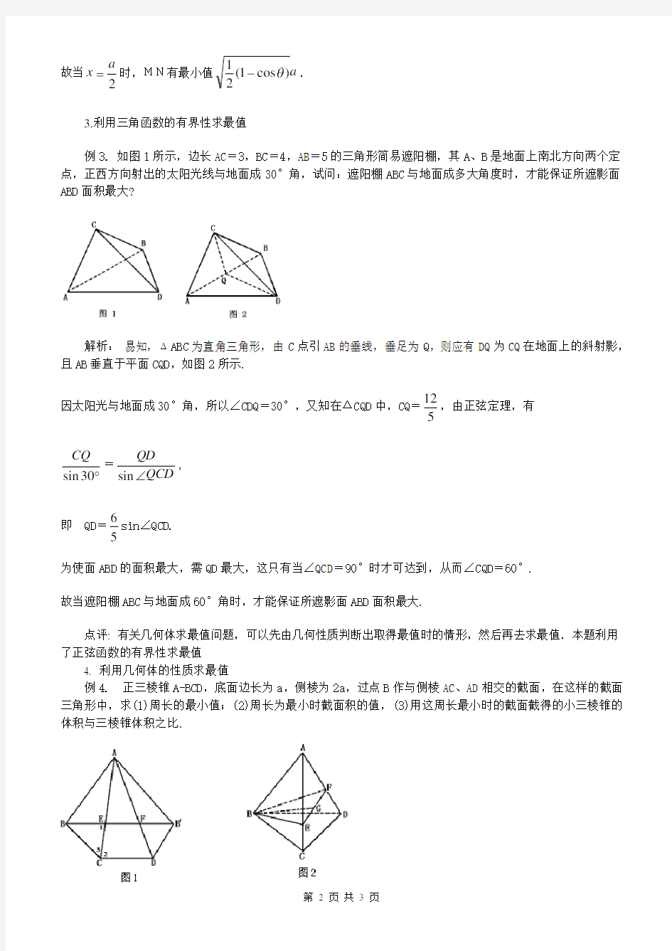 SXB096高考数学必修_立体几何中的最值问题