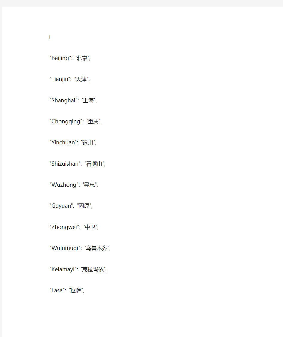 全国市级城市中文-拼音对照表(json格式)