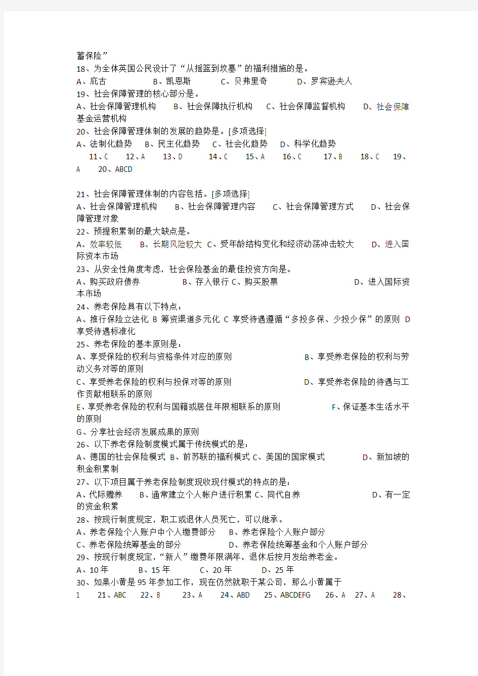 2013年甘肃省10000名考试社会保障选择题及答案详解