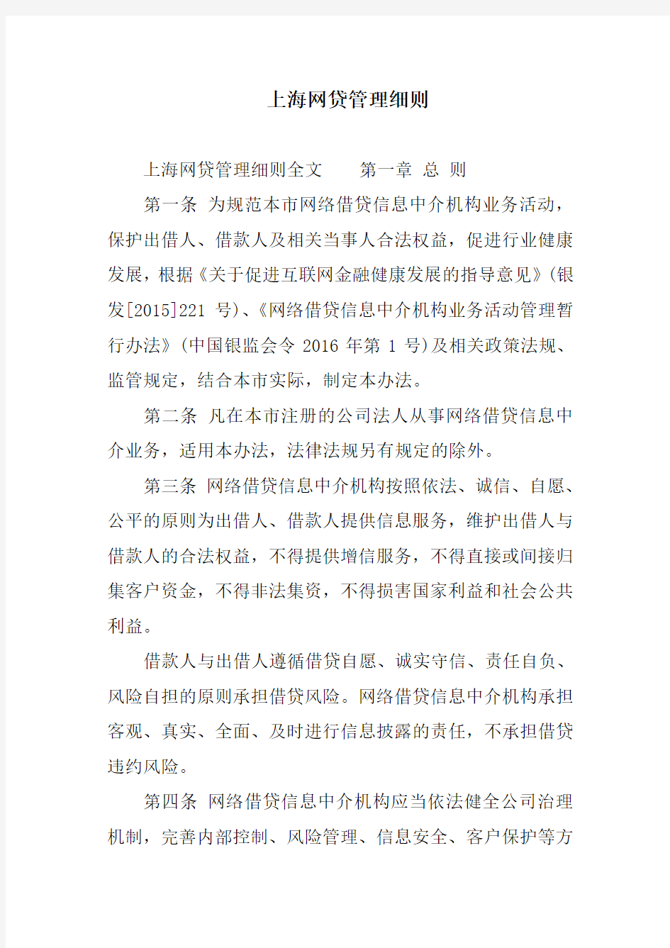 上海网贷管理细则
