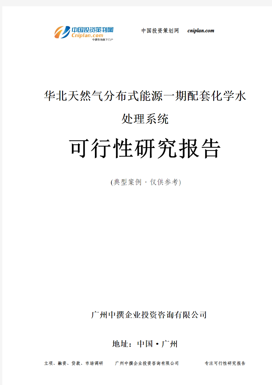 华北天然气分布式能源一期配套化学水处理系统可行性研究报告-广州中撰咨询