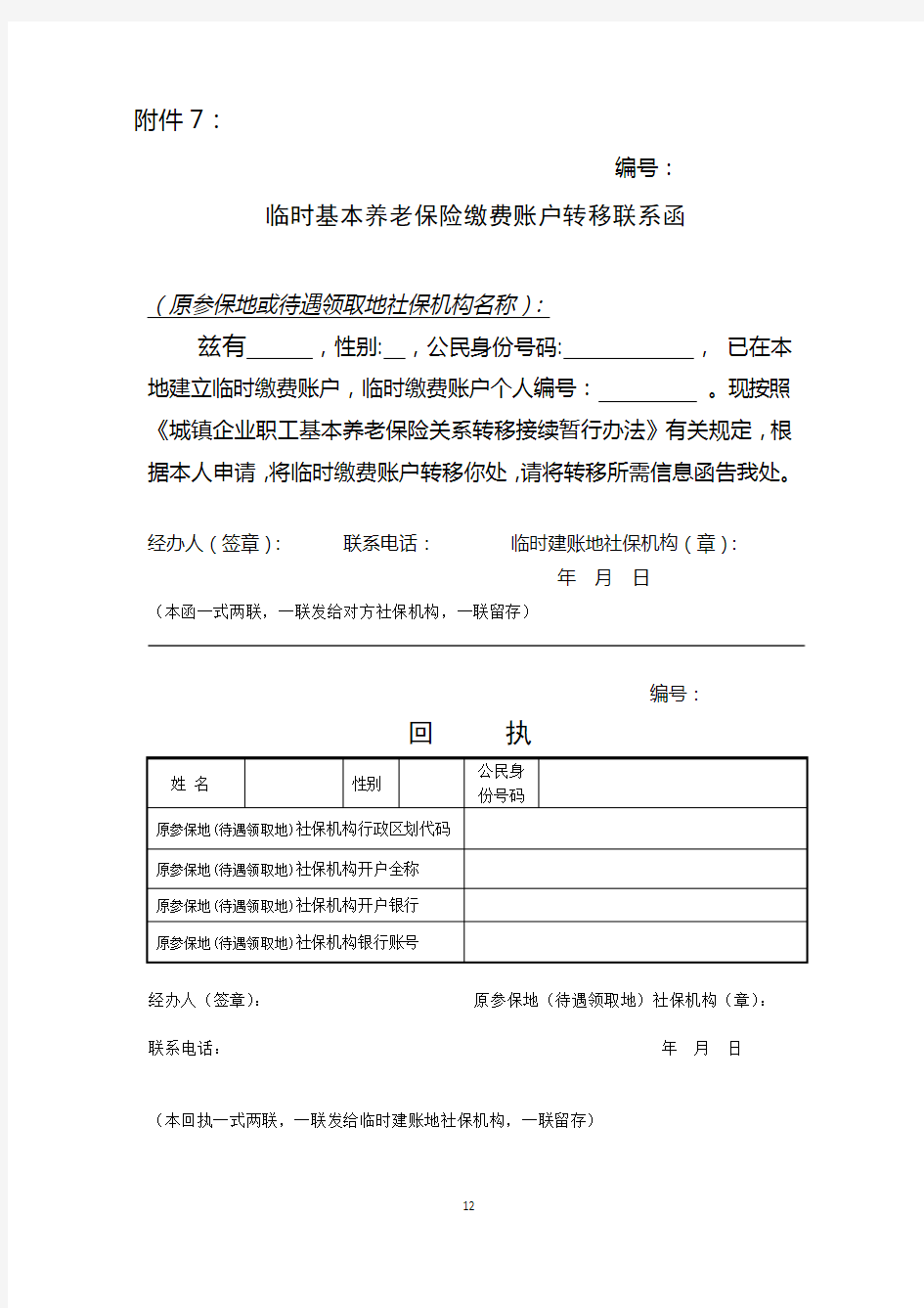 临时基本养老保险缴费账户转移联系函