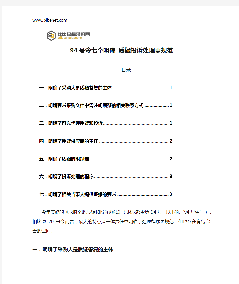 94号令七个明确 质疑投诉处理更规范