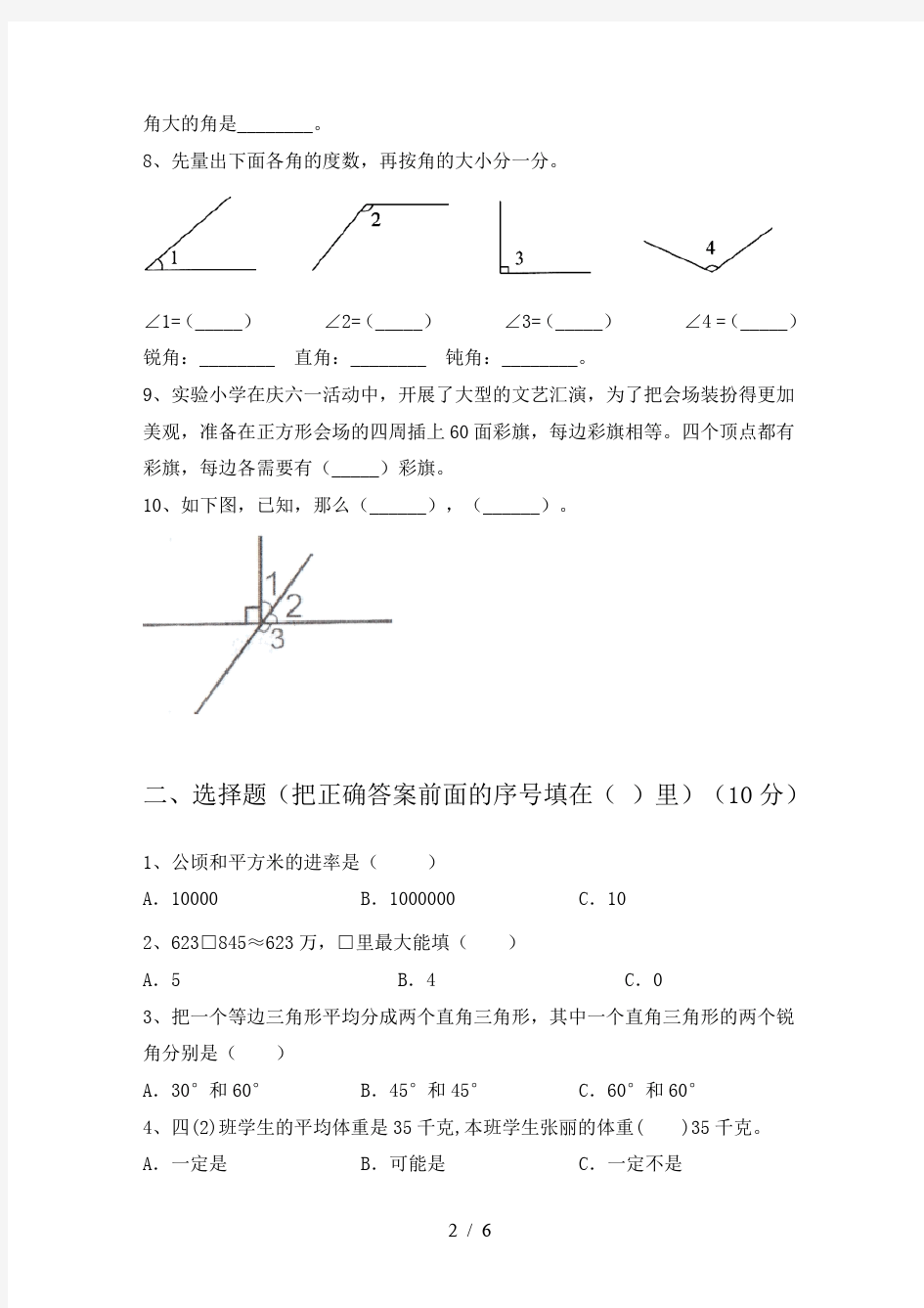 新人教版四年级数学下册第四次月考真题试卷及答案