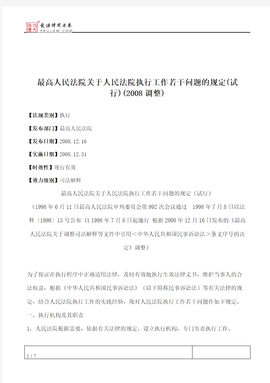 最高人民法院关于人民法院执行工作若干问题的规定(试行)(2008调整)