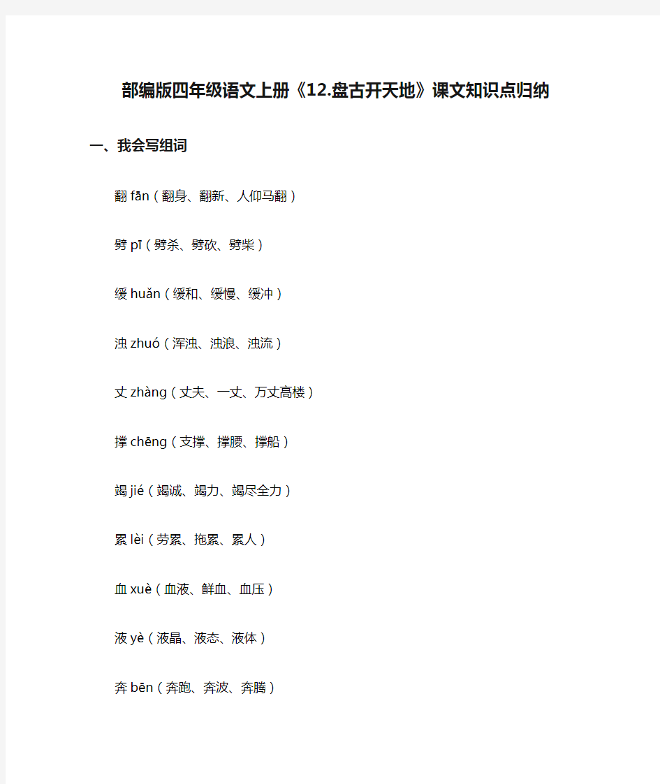 部编版四年级语文上册《12.盘古开天地》课文知识点归纳