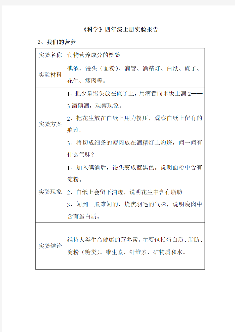 (完整)四年级上册科学实验报告