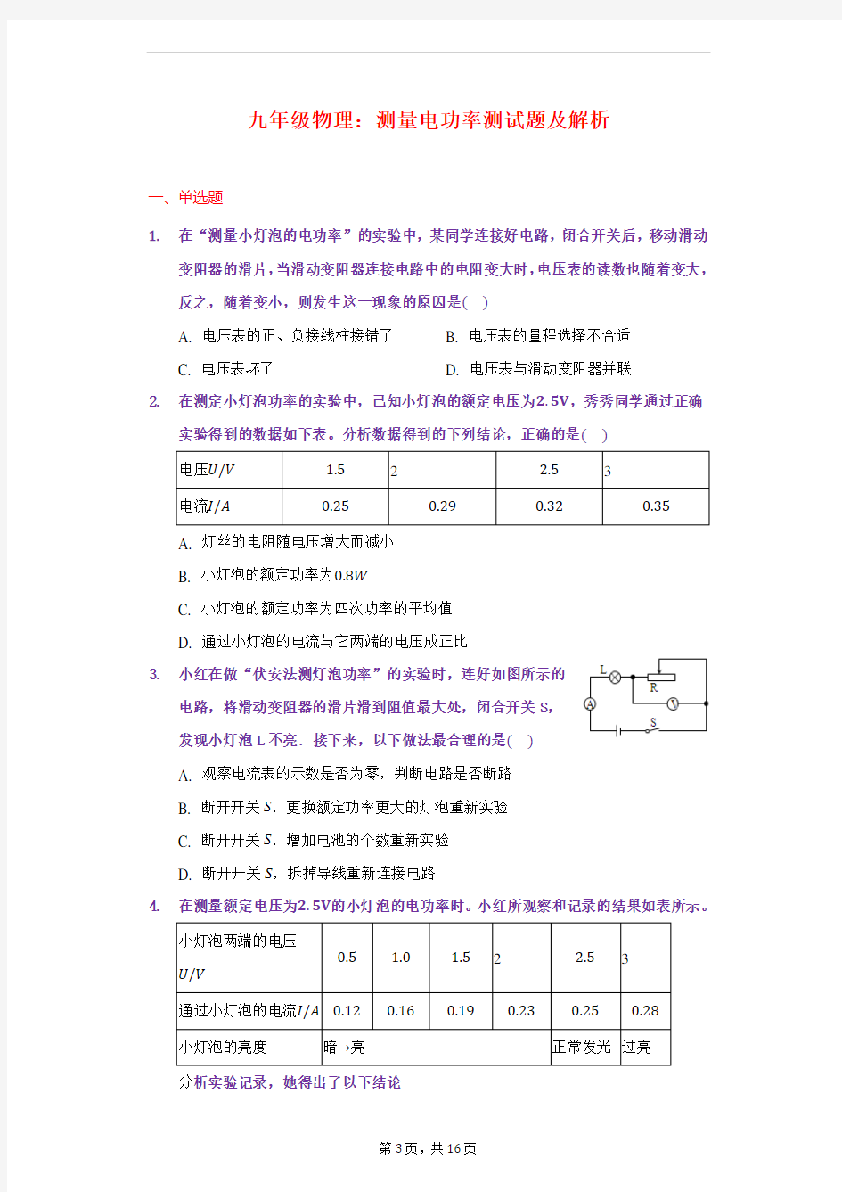 培优九年级物理：测量电功率测试及解析