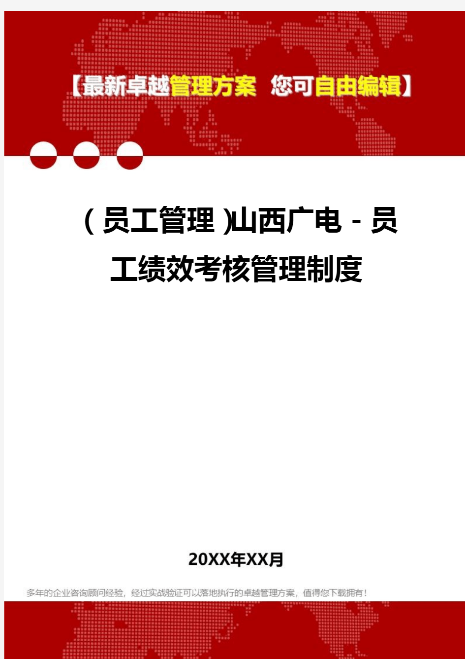 [员工手册与员工管理]山西广电-员工绩效考核管理制度