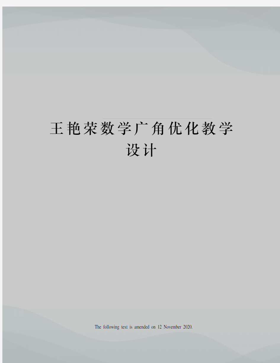 王艳荣数学广角优化教学设计