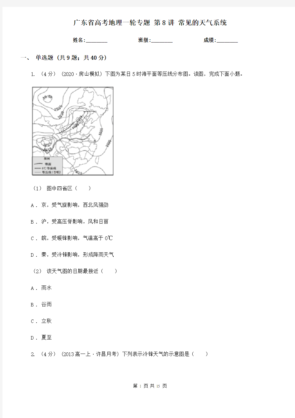 广东省高考地理一轮专题 第8讲 常见的天气系统