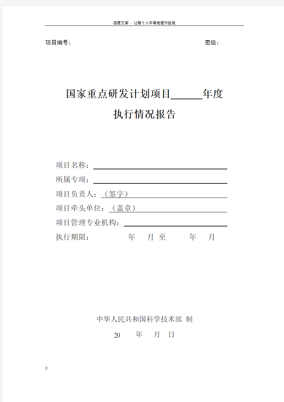 国家重点研发计划项目年度执行情况报告(模板)