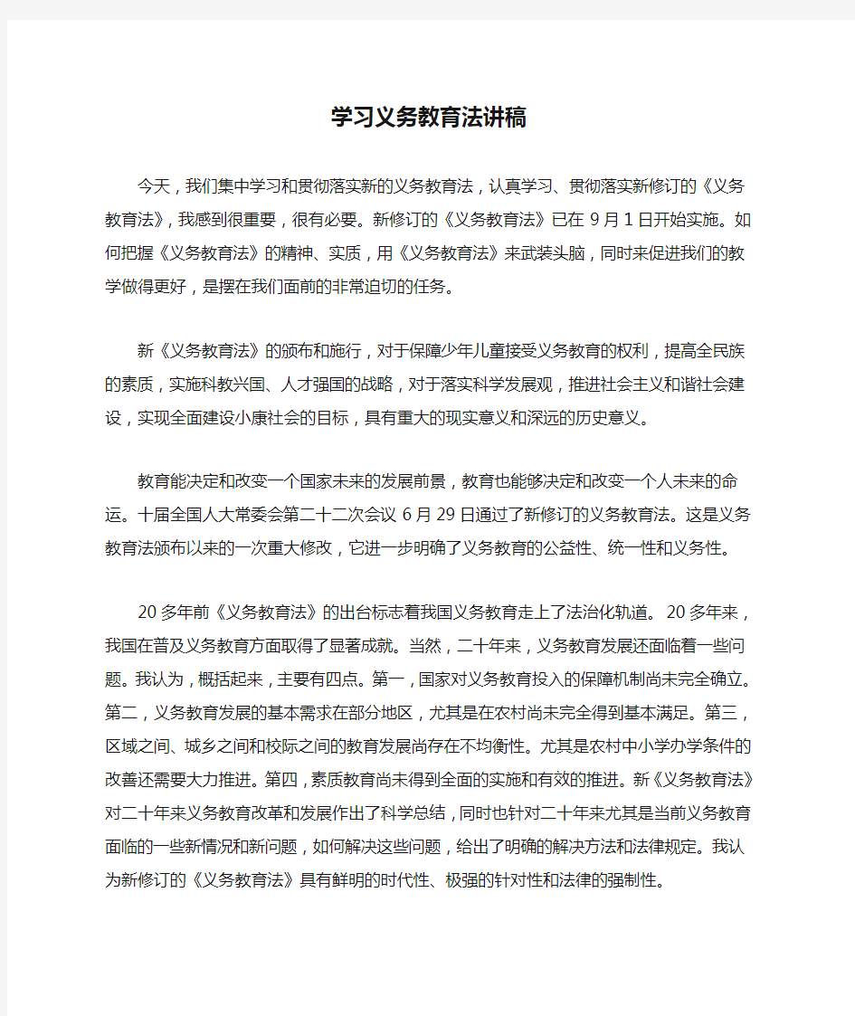 学习义务教育法讲稿