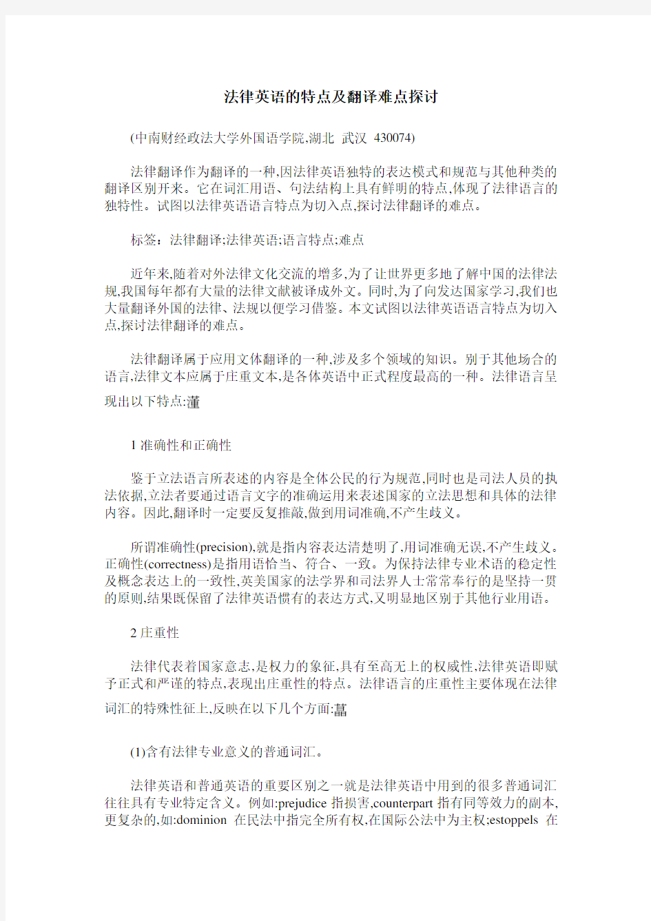 法律英语的特点及翻译难点探讨