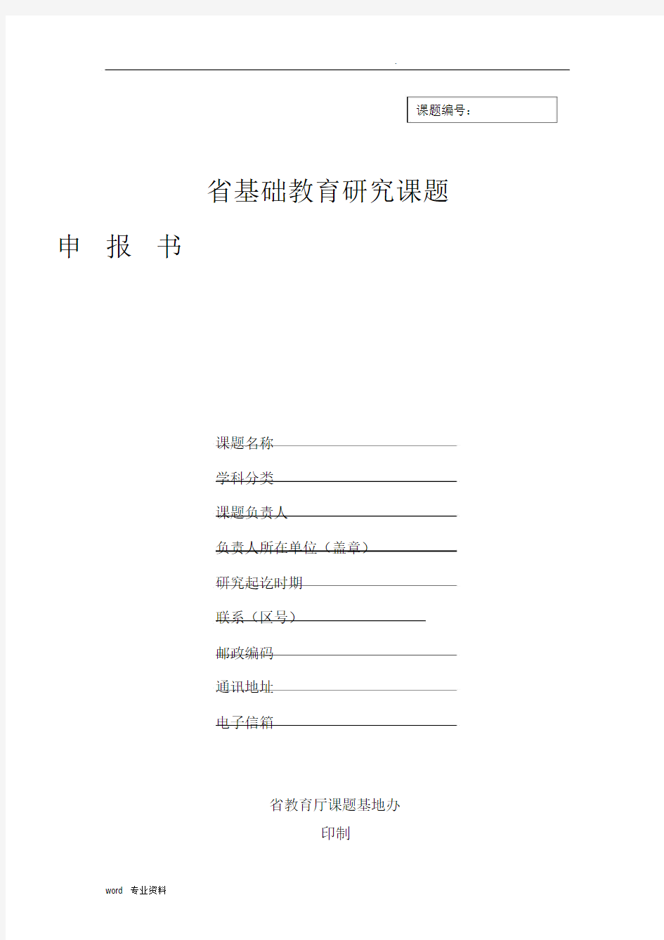 江西省基础教育研究课题申报书.docx