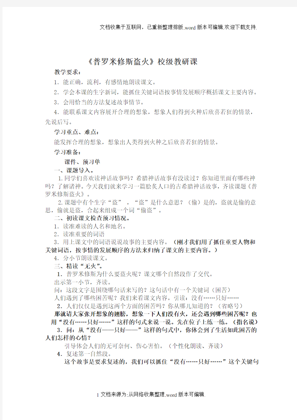 普罗米修斯盗火教案和反思