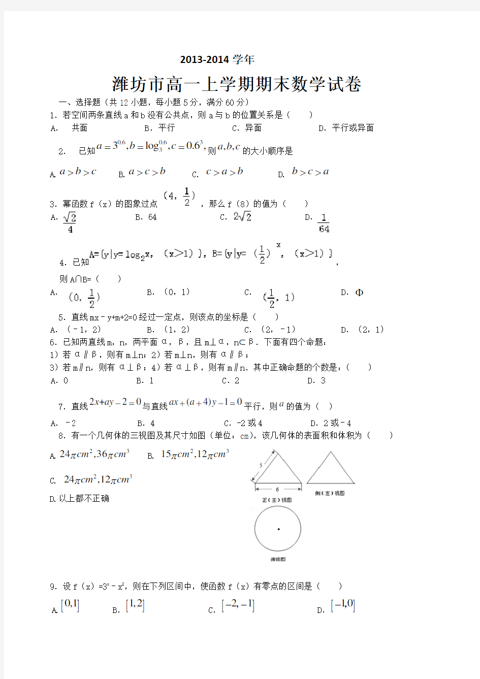 山东省潍坊市高一(上)期末数学试卷