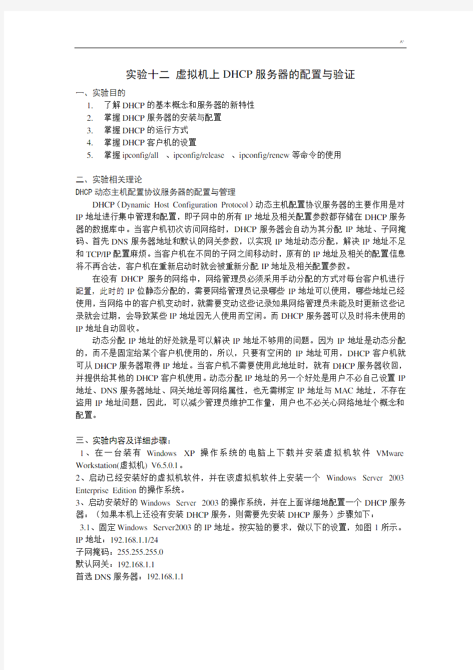 实验十二虚拟机上DHCP服务器的配置与验证