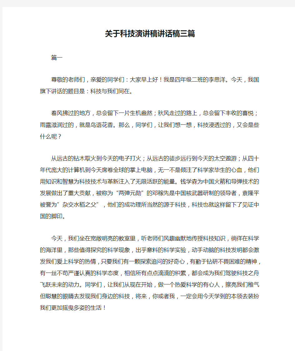 关于科技演讲稿讲话稿三篇