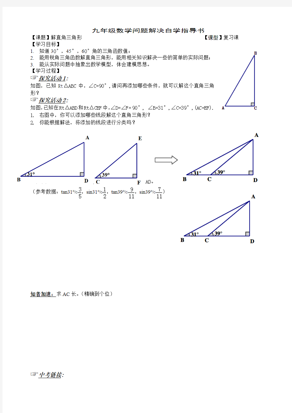 解直角三角形学案