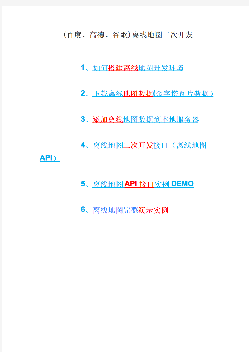 (百度、高德、谷歌)离线地图二次开发