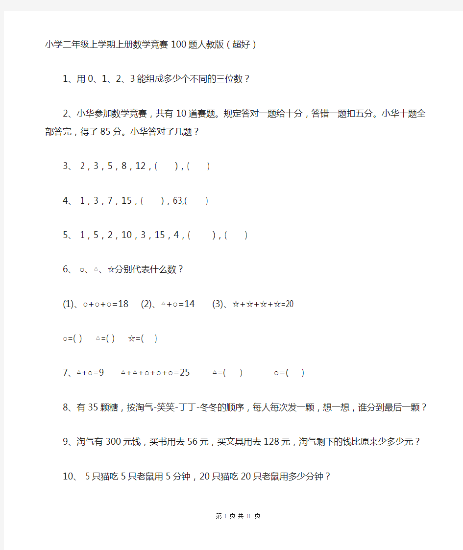 小学二年级数学上册上学期竞赛100题人教版(超好)