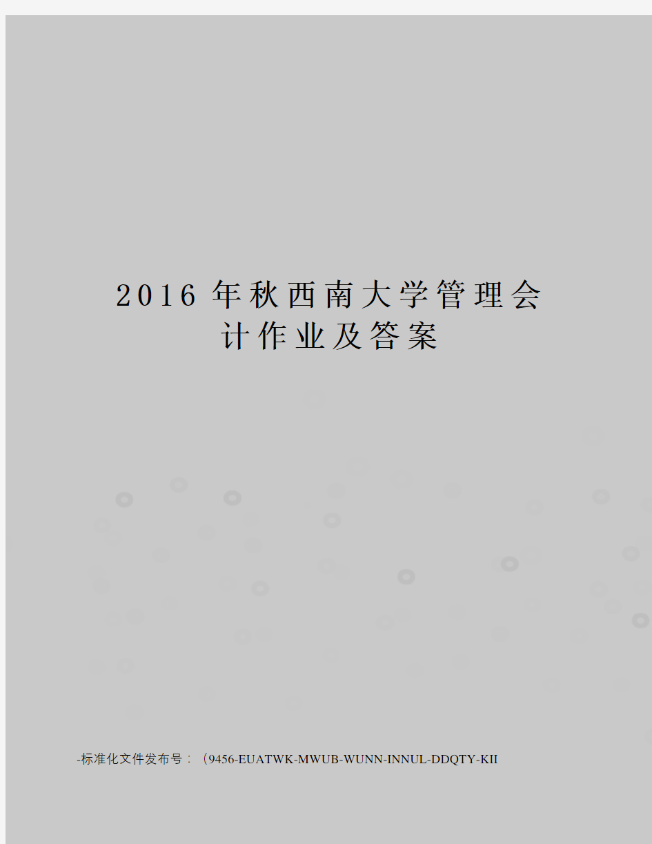 秋西南大学管理会计作业及答案