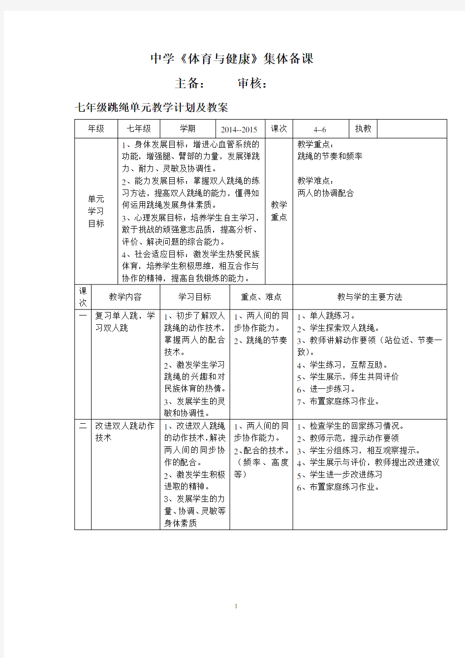 初中体育七年级跳绳单元教学计划及教案