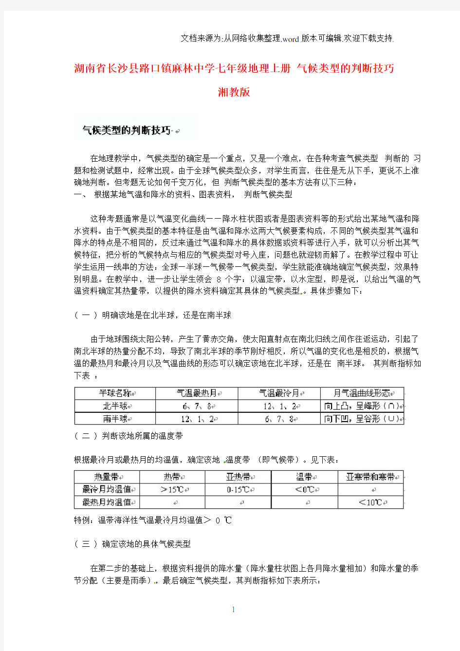 七年级地理上册气候类型的判断技巧湘教版