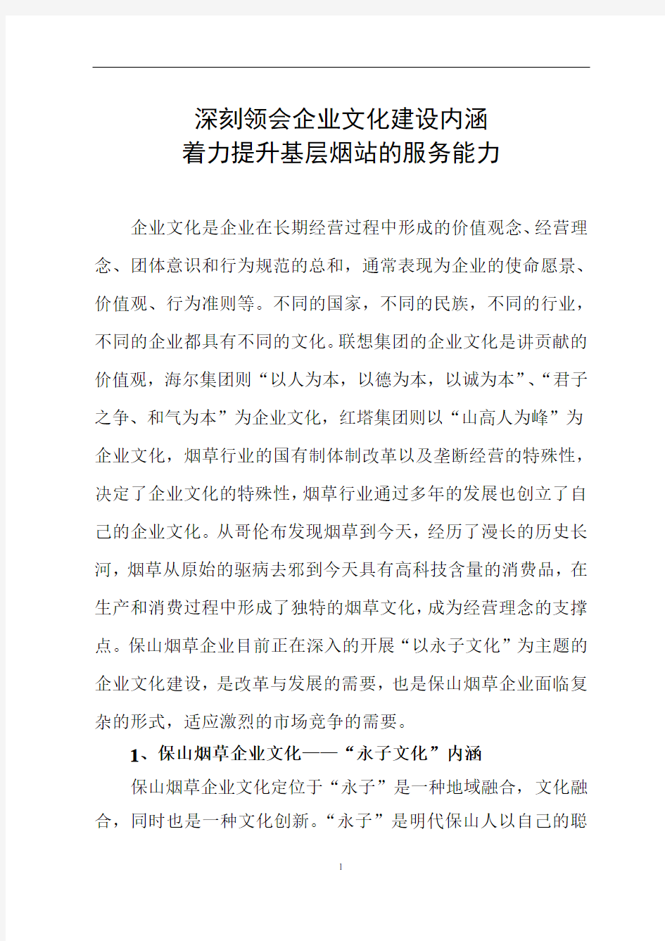 深刻领会企业文化建设内涵着力提升基层烟站的服务能力(张文爱)