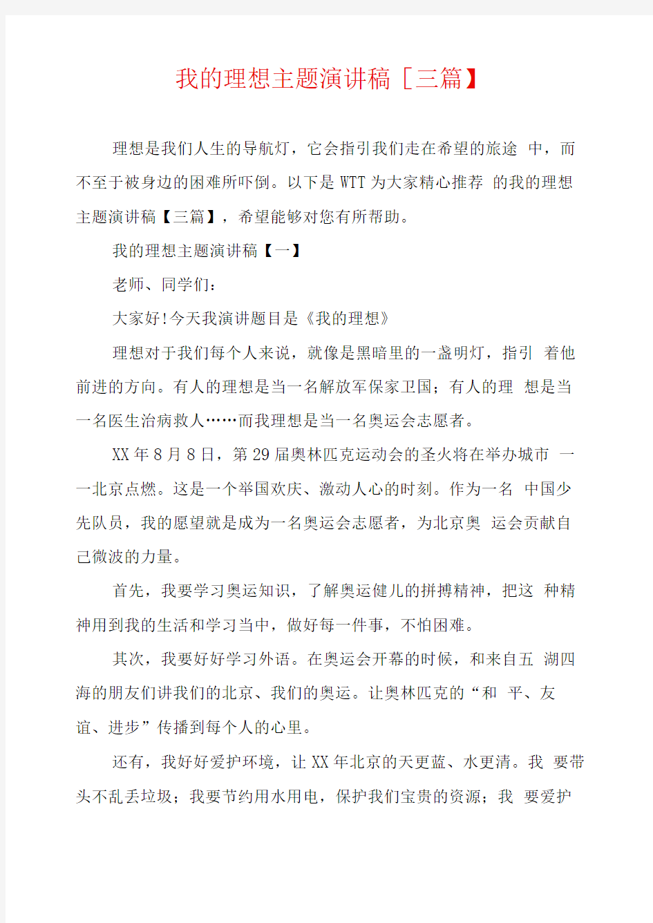 我的理想主题演讲稿