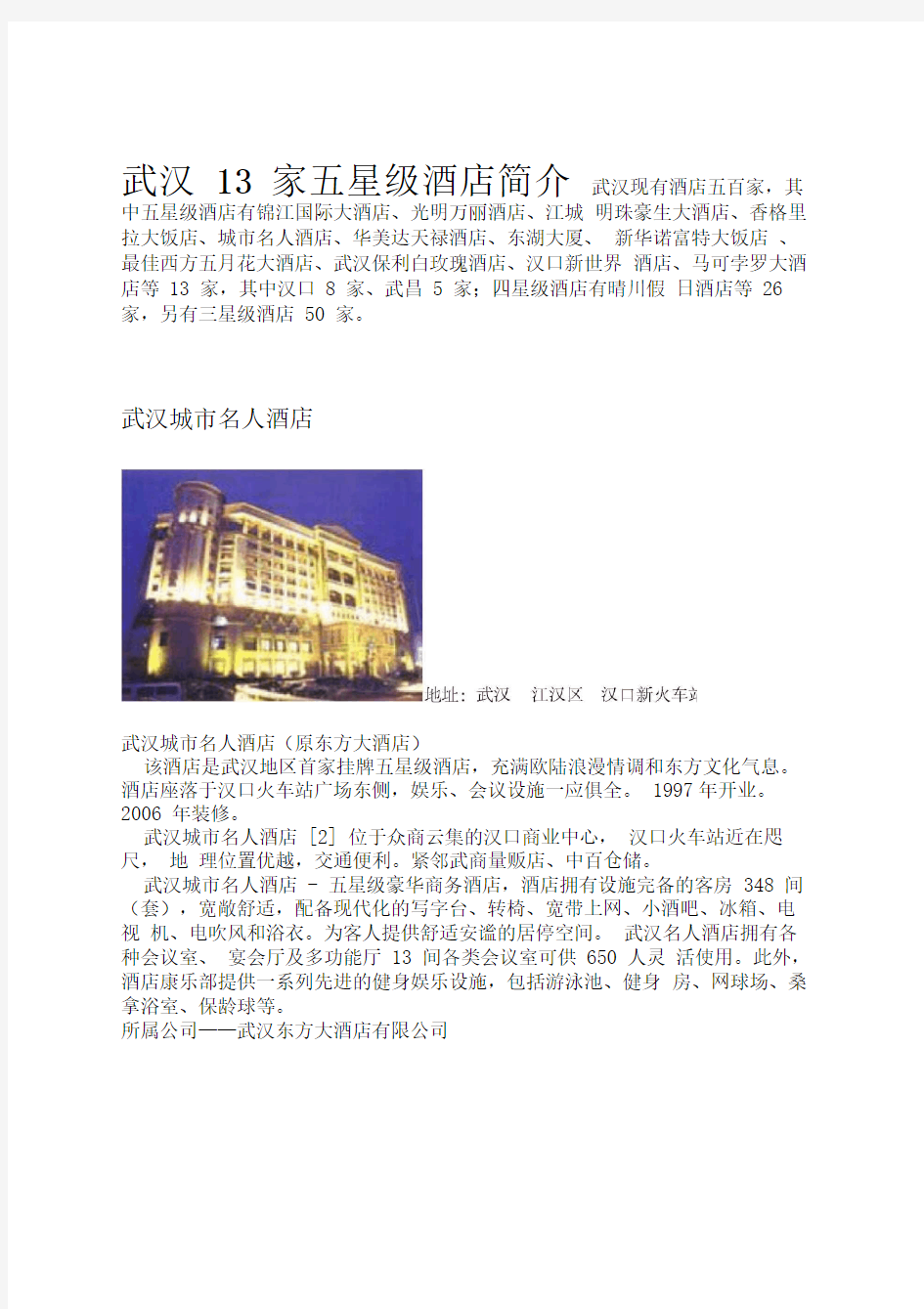 武汉市13家五星级酒店(详细版)