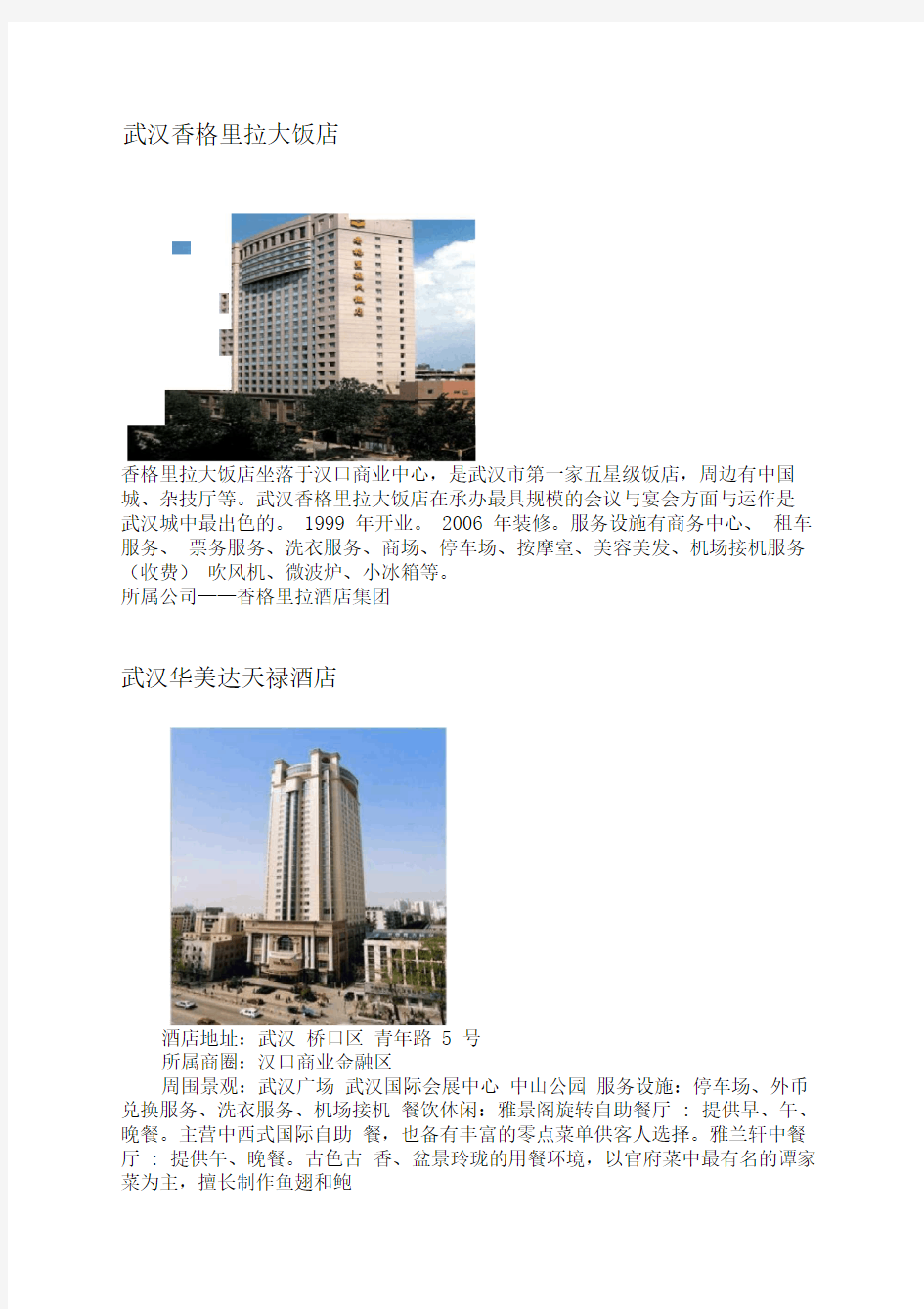 武汉市13家五星级酒店(详细版)