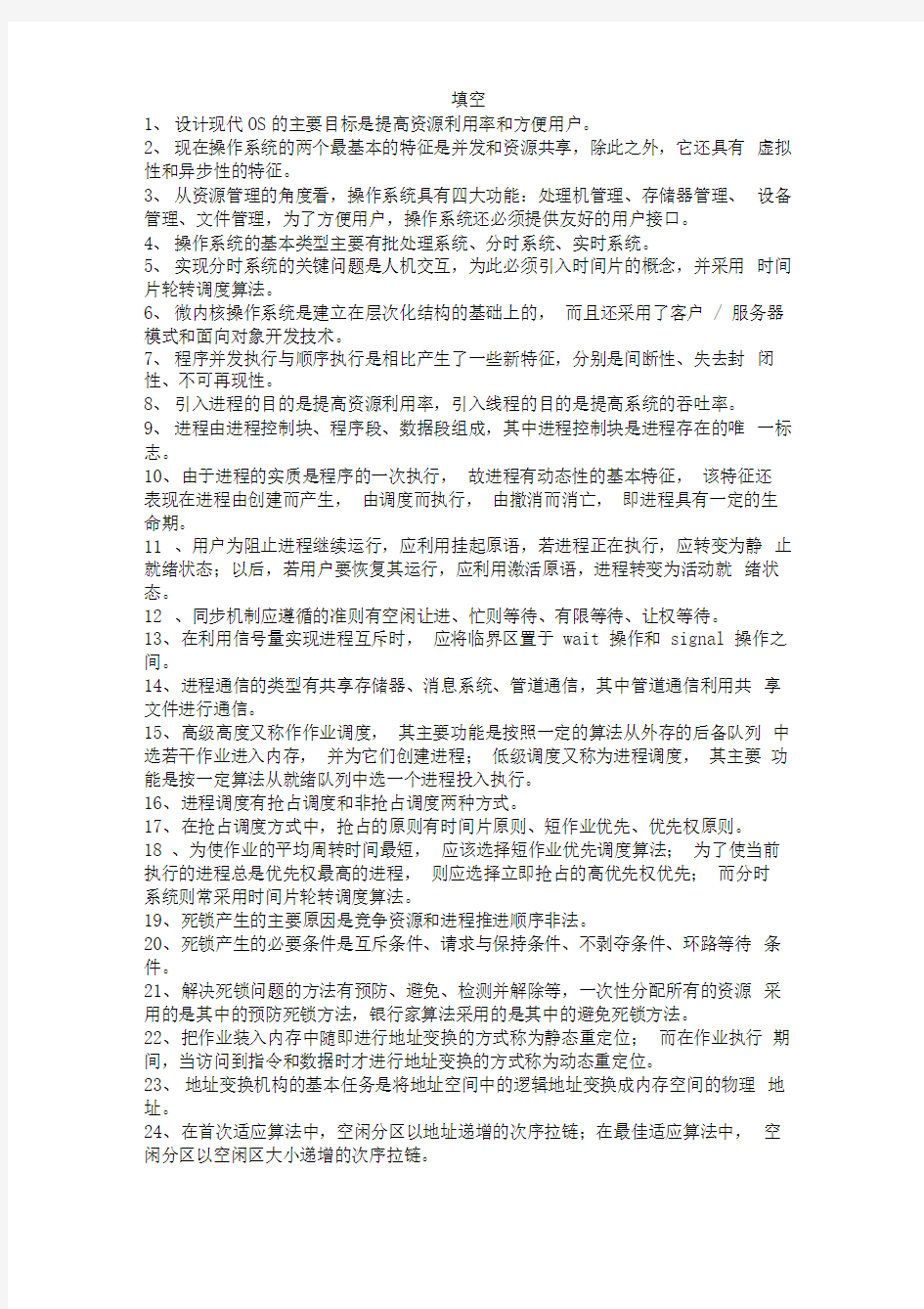 操作系统复习提纲综述