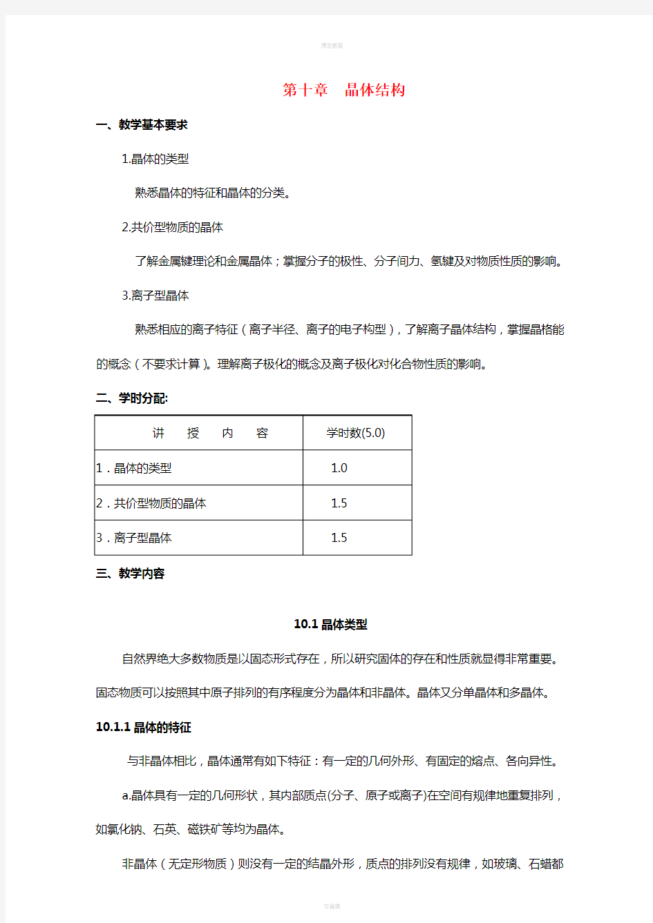 高考化学专题复习 第十章 晶体结构教案