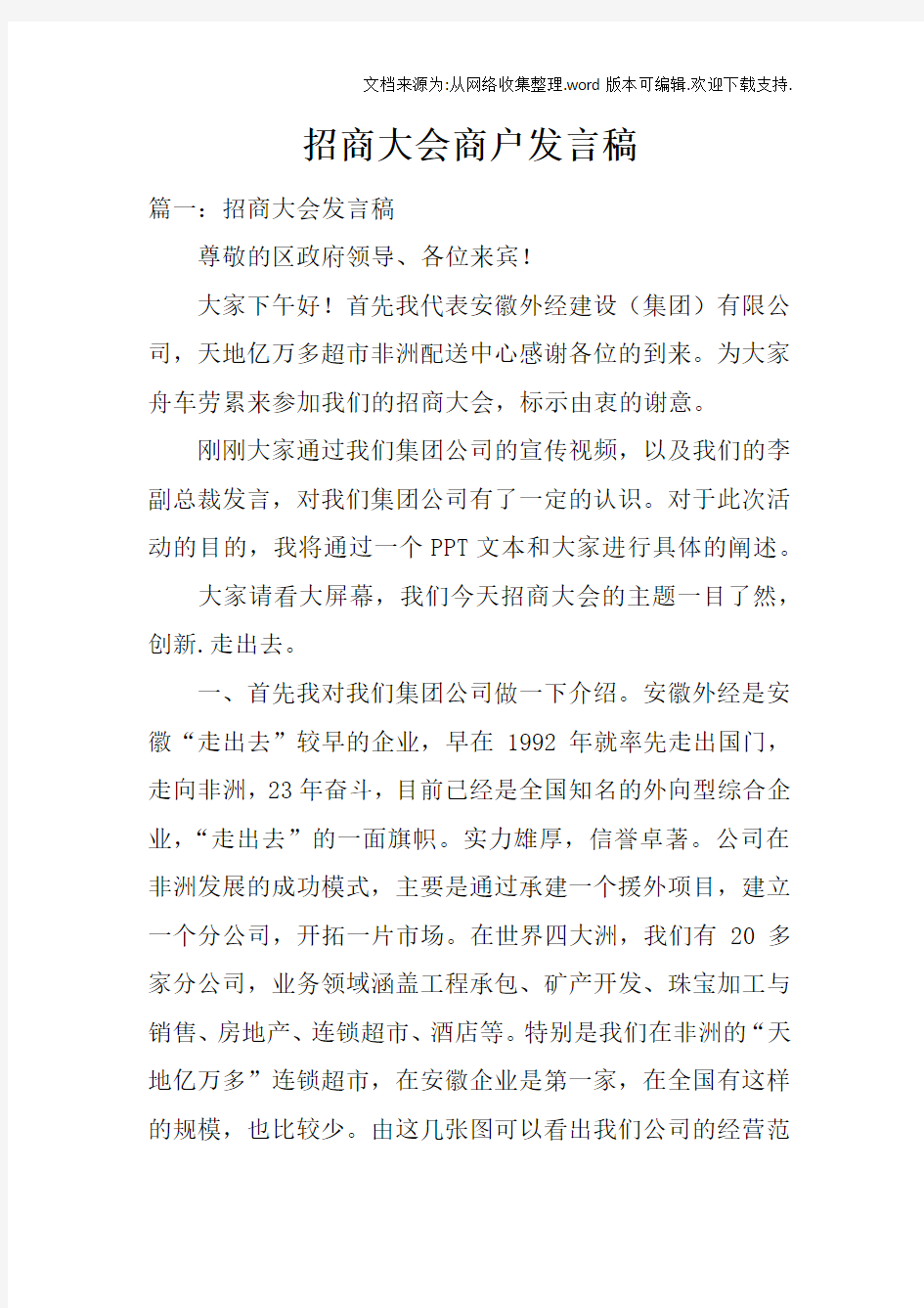 招商大会商户发言稿doc